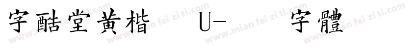 字酷堂黄楷 繁U字体转换